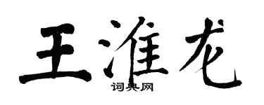 翁闿运王淮龙楷书个性签名怎么写