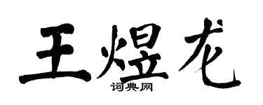翁闿运王煜龙楷书个性签名怎么写