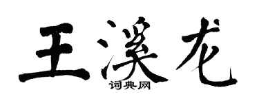 翁闿运王溪龙楷书个性签名怎么写