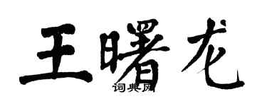 翁闿运王曙龙楷书个性签名怎么写