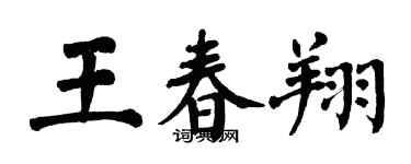 翁闿运王春翔楷书个性签名怎么写
