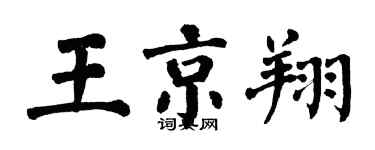 翁闿运王京翔楷书个性签名怎么写