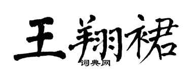 翁闿运王翔裙楷书个性签名怎么写