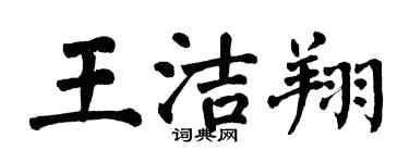 翁闿运王洁翔楷书个性签名怎么写
