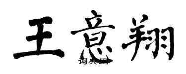 翁闿运王意翔楷书个性签名怎么写