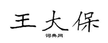 袁强王大保楷书个性签名怎么写