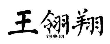 翁闿运王翎翔楷书个性签名怎么写