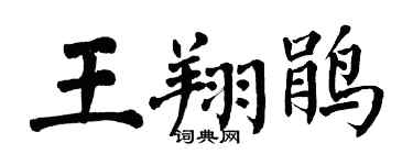 翁闿运王翔鹃楷书个性签名怎么写