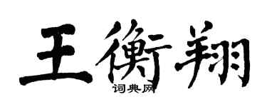 翁闿运王衡翔楷书个性签名怎么写