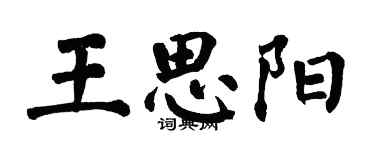翁闿运王思阳楷书个性签名怎么写