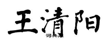 翁闿运王清阳楷书个性签名怎么写