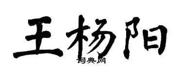 翁闿运王杨阳楷书个性签名怎么写