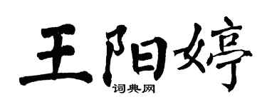 翁闿运王阳婷楷书个性签名怎么写