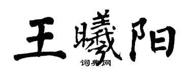翁闿运王曦阳楷书个性签名怎么写