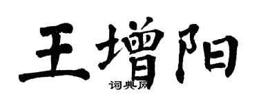翁闿运王增阳楷书个性签名怎么写