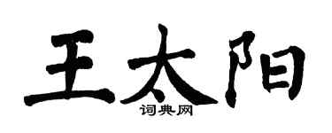 翁闿运王太阳楷书个性签名怎么写