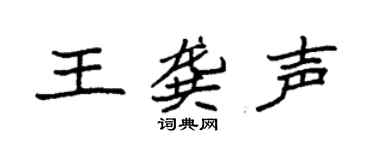 袁强王龚声楷书个性签名怎么写