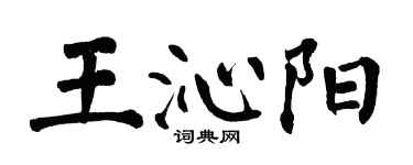 翁闿运王沁阳楷书个性签名怎么写