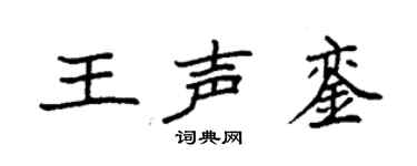 袁强王声銮楷书个性签名怎么写