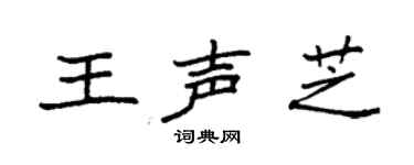 袁强王声芝楷书个性签名怎么写