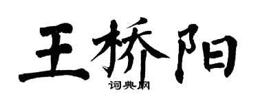 翁闿运王桥阳楷书个性签名怎么写