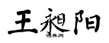 翁闿运王昶阳楷书个性签名怎么写