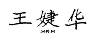 袁强王婕华楷书个性签名怎么写