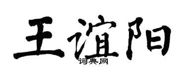 翁闿运王谊阳楷书个性签名怎么写