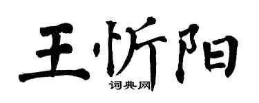 翁闿运王忻阳楷书个性签名怎么写