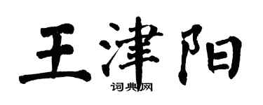 翁闿运王津阳楷书个性签名怎么写