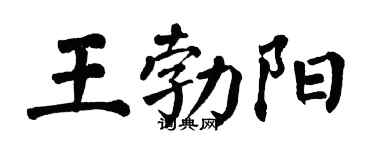 翁闿运王勃阳楷书个性签名怎么写
