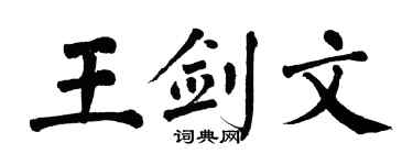 翁闿运王剑文楷书个性签名怎么写