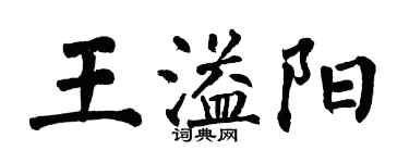 翁闿运王溢阳楷书个性签名怎么写