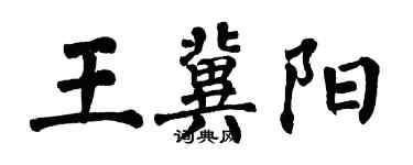 翁闿运王冀阳楷书个性签名怎么写