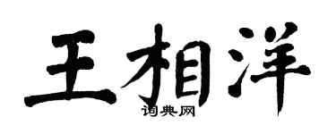 翁闿运王相洋楷书个性签名怎么写