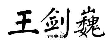 翁闿运王剑巍楷书个性签名怎么写