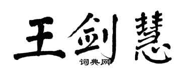 翁闿运王剑慧楷书个性签名怎么写