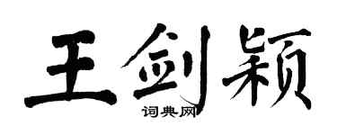 翁闿运王剑颖楷书个性签名怎么写