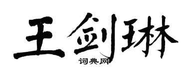 翁闿运王剑琳楷书个性签名怎么写
