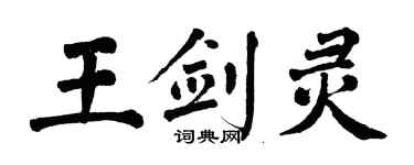 翁闿运王剑灵楷书个性签名怎么写