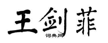 翁闿运王剑菲楷书个性签名怎么写