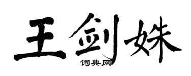 翁闿运王剑姝楷书个性签名怎么写