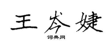 袁强王岑婕楷书个性签名怎么写