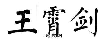 翁闿运王霄剑楷书个性签名怎么写