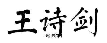 翁闿运王诗剑楷书个性签名怎么写
