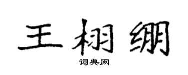 袁强王栩绷楷书个性签名怎么写
