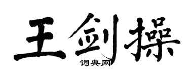 翁闿运王剑操楷书个性签名怎么写