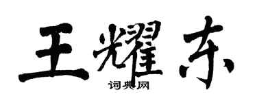 翁闿运王耀东楷书个性签名怎么写