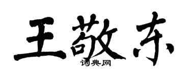 翁闿运王敬东楷书个性签名怎么写