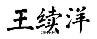 翁闿运王续洋楷书个性签名怎么写